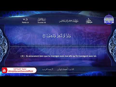 ختمة مرتلة كاملة الترجمة الفرنسية جزء تبارك القارئ أحمد ديبان 