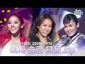 Again Playlist 그 시절 레전드였던 여자 솔로 전쟁 2006년부터 2009년 여자 솔로 모음 Zip KBS 방송 Again Playlist 그 시절 레전드였던 여자 솔로 전쟁 2006년부터 2009년 여자 솔로 모음 Zip KBS 방송