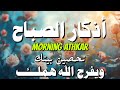 أذكار الصباح راحة نفسية لا توصف بصوت القارئ أشرف حسين Morning Athkar Dzkir Pagi