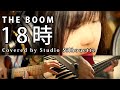 ザ・ブーム「18時」Covered by Studio Silhouette