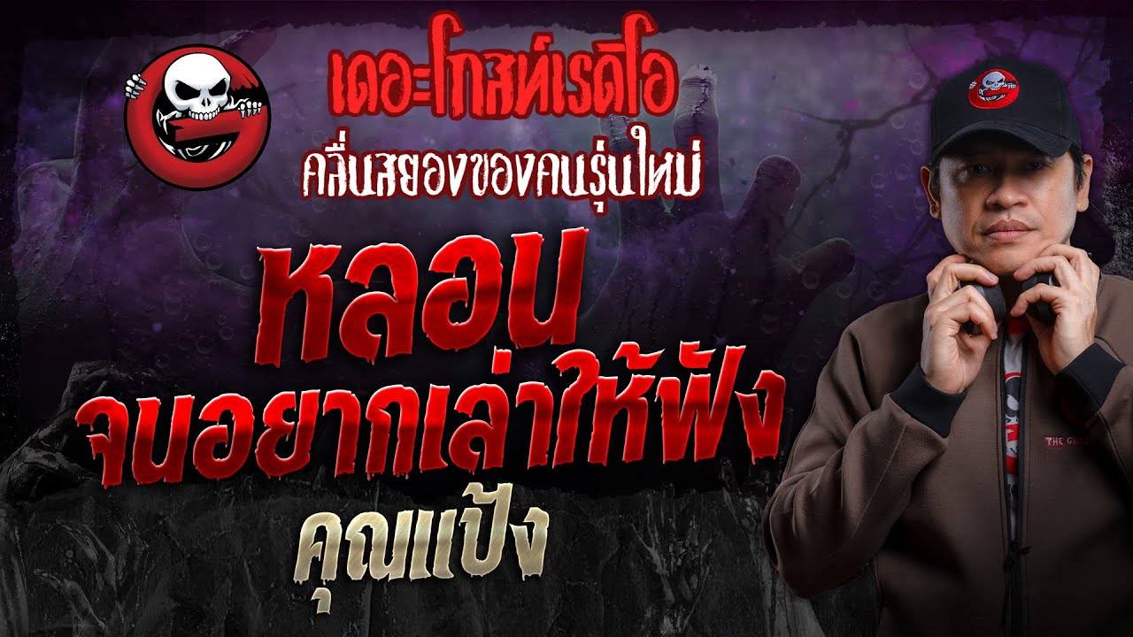หลอน จนอยากเล่าให้ฟัง • คุณแป้ง | 31 มี.ค. 67 | THE GHOST RADIO