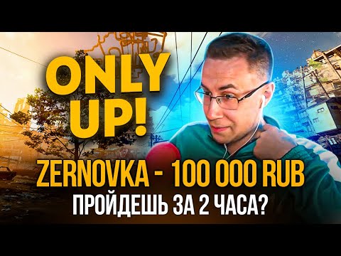 Видео: ДОНАТ 100 000 РУБЛЕЙ ЗА ПРОХОЖДЕНИЕ ONLY UP ft. Дмитрий Ликс