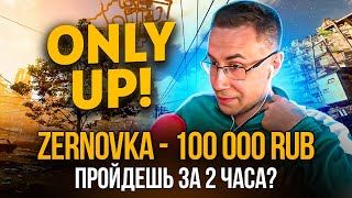 ДОНАТ 100 000 РУБЛЕЙ ЗА ПРОХОЖДЕНИЕ ONLY UP ft. Дмитрий Ликс