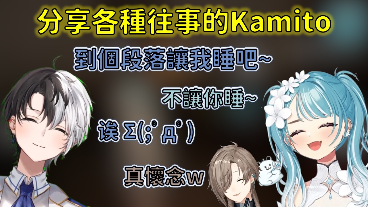 聽Kamito聊往事後覺得剛認識時的かみと冷淡地很牙敗的らむち【VSPO 中文精華/白波らむね/Kamito/かなえ】