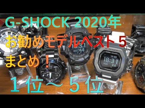 G-SHOCK 2020年お勧めモデルベスト５まとめ！。１位～５位