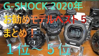 G-SHOCK 2020年お勧めモデルベスト５まとめ！。１位～５位