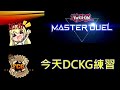 [RJay 直播]  FCG  RJay 遊戲王MasterDuel 參加DCKG練習~ 先看置頂  今天認真練習 話少 打到我累 晚上出門