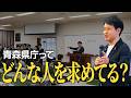 #158 青森県庁を目指す人へ。知事が語る「これからの県庁が求める人材」 青森県知事 宮下宗一郎