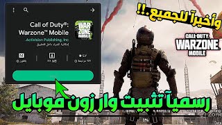 تثبيت وار زون موبايل 😍❤️🔥 رسميآ اللعبة متوفرة للجميع.!! 🔥| WARZONE MOBILE screenshot 4