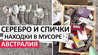 картинка: ЧТО ОСТАВЛЯЮТ НА УЛИЦЕ?ОБЗОР ВЫБРОШЕННЫХ ВЕЩЕЙ #австралия #мусор #находки #шпермюль #обзор