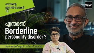 എന്താണ്  Borderline Personality Disorder ?  Dr. MANOJ KUMAR / MANILA C. MOHAN | Truecopy Think