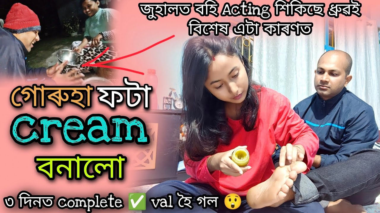 এটা বিশেষ ক্ৰীম বনালো ভৰি গেৰুৱা ফাটিছিল 3 দিনত ভাল হৈ গল😲/আজিৰ পৰা এটা বিশেষ কাম কৰিম আপোনালোকলৈ..