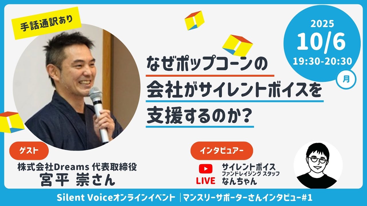 【寄付者インタビュー】なぜポップコーン会社の代表・宮平崇さんがサイレントボイスを支援するのか？