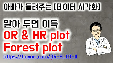 아빠가 들려주는 [데이터 시각화]  알아 두면 이득 OR & HR plot Forest plot