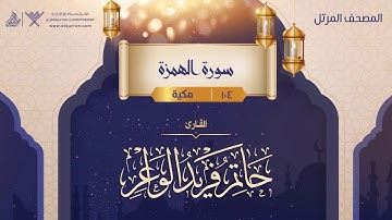 سورة الهمزة {{104}} القارئ حاتم فريد الواعر