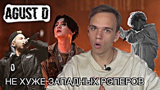 SUGA (ЮНГИ) — ПЕРВАЯ РЕАКЦИЯ НА САМОГО ТАЛАНТЛИВОГО (???) РЭПЕРА КОРЕИ | REACTION AGUST D