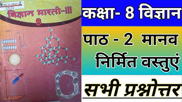 कक्षा 8 विज्ञान भारती ( UP BOARD) | पाठ 2 मानव निर्मित वस्तुएं | सभी अभ्यास प्रश्नों के उत्तर ||