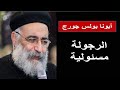 ١ الرجولة مسئولية أبونا بولس چورچ ١ الرجولة مسئولية أبونا بولس چورچ