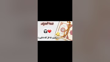 "قل لمن الأرض ومن فيها إن كنتم تعلمون..."#قرآن #سورة المؤمنين #اكسبلور#مقاطع_دينية #تلاوة #اكسبلور #
