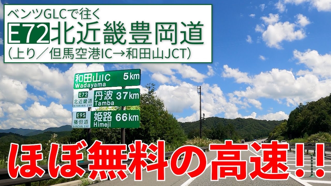 北近畿豊岡道【但馬空港→和田山】ほぼ無料の高速道路！？【E72／上り／前編】
