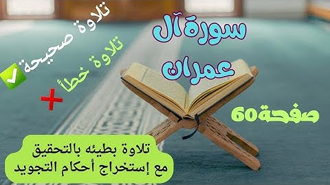 كيف تقرأ وتحفظ القرآن؟سورة آل عمران /صفحة 60📖 تلاوة بطيئه بالتحقيق مع إستخراج أحكام التجويد.