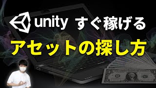 【Unity】使うとすぐ収入を得られるアセットを探す方法を解説します【Asset Store】