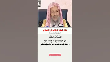 دعاء ليلة الزفاف في الإسلام للشيخين ابن عثيمين وصالح اللحيدان رحمهم الله 