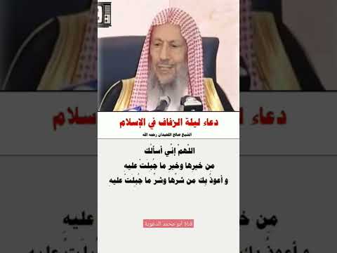 دعاء ليلة الزفاف في الإسلام للشيخين ابن عثيمين وصالح اللحيدان رحمهم الله 
