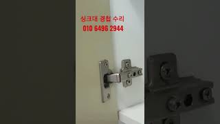 싱크대 문짝 경첩 수리