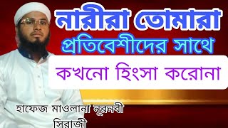 নারীরা তোমরা কখনো প্রতিবেশীদের সাথে হিং সা করবে নাWomen, you should never be env iou your neighbors