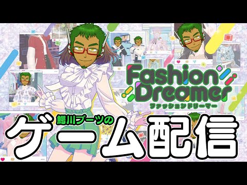 【ゲーム配信】夢対象と並んで歩ける服を着る #3【ファッションドリーマー】