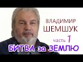 Владимир ШЕМШУК. Почему ИДЁТ БИТВА за ЗЕМЛЮ ИНОПЛАНЕТНЫМИ ЦИВИЛИЗАЦИЯМИ. ЛОГОС. СПАСЕНИЕ. 1 часть