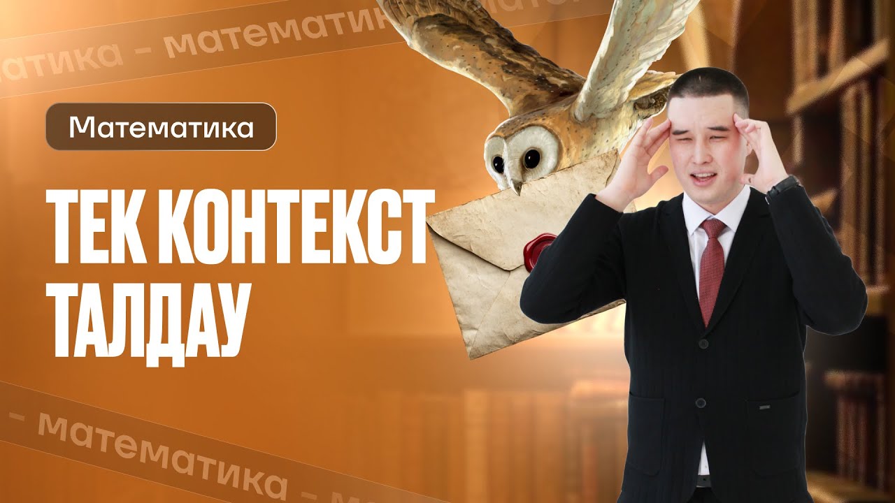 ҰБТ 2026 МАТЕМАТИКА | ТЕК КОНТЕКСТ ТАЛДАУ 5-БӨЛІМ