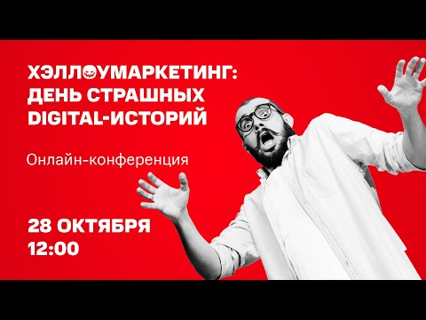 МТС Маркетолог | Хэллоумаркетинг: день страшных digital-историй - МТС Маркетолог | Хэллоумаркетинг: день страшных digital-историй