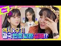 “폰 번호 뭐야?” 아이돌들이 만난지 하루만에 번호따는 법  | WJSN | (G)I-DLE | 오늘부터 1일♥ | The First Date