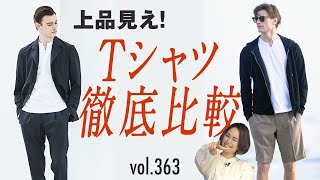 白Tでカッコ良く見せるコツは？ネックの選び方がポイント | B.R. Fashion College Lesson.363 クロスクローゼット