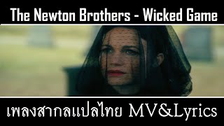 The Newton Brothers - Wicked Game เพลงสากลเเปลไทย