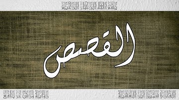 القرآن سورة القصص ورش القارئ سمير ابن العشية 028