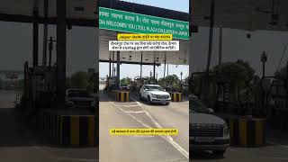 दौलतपुरा टोल पर अब बिना रुके कटेगा टोल, कैमरा-सेंसर से FASTag द्वारा होगी ऑटोमैटिक कटौती।