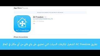 تطبيق AC Freedom لتشغيل المكيفات السبلت التي تحتوي على واي فاي من أي مكان في العالم