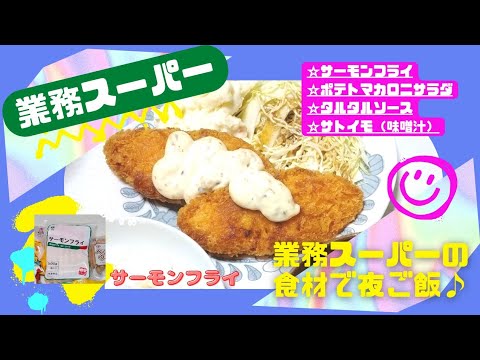 業務スーパー サーモンフライをメインに業務スーパーの食材で夜ご飯を作ってみた Youtube