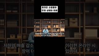 온라인쇼핑몰의 미래 온라인 쇼핑몰 현재 상태 미래 가상현실 IOT 모바일 쇼핑 스마트폰 핸드폰 인공지능 혁신 vr