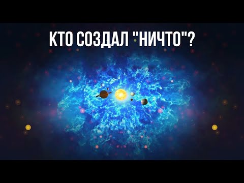 Если Вселенная образовалась из ничего, кто создал это ничего?