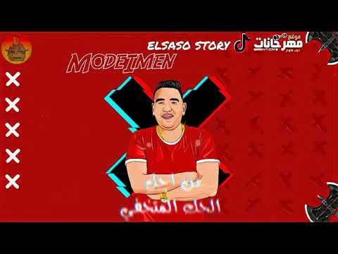 حصريا كليب مهرجان جي اعمل واحد غناء حمو بيكا مودي امين توزيع فيجو الدخلاوي كلمات الشاعر الفاجر