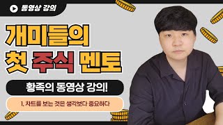 황족의 한 권으로 끝내는 차트투자법!_ 1.  차트를 보는 것은 생각보다 중요하다