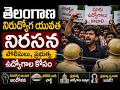 LIVE | Telangana Unemployed Youth Protest | Police & Govt Job Aspirants Demand Justice