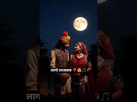 लागो लाजवाब ट्रेंडिंग गाना🎵 व्हाट्सएप स्टेटस 😍❣️#rajistanisadisong #lagolajawab #whatsappstatus