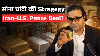 Gold Silver Price Today : क्या होनी चाहिए #सोने #चांदी में Strategy? Iran-U.S. Peace Deal Progress.