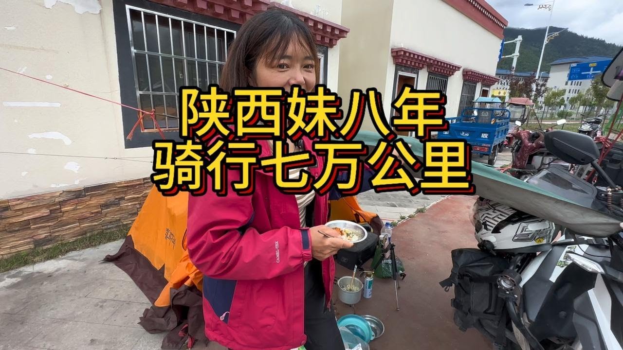陕西妹一人一车八年骑行七万公里 八年前的她经历了什么