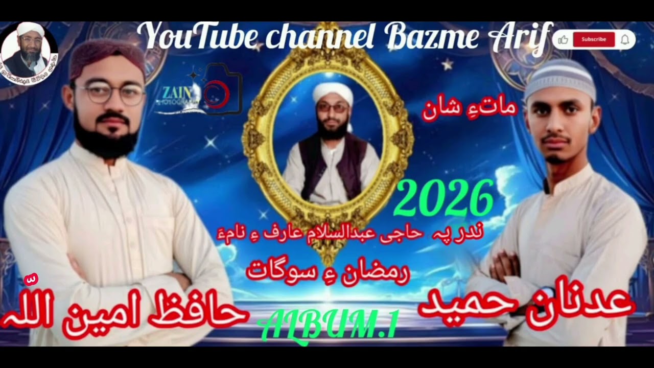 Waja e Shaar Ha Rawa naat | Adnan Hameed and Hafiz Ameen Ullah | Bazme arif